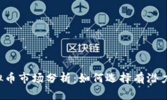 2023年虚拟币市场分析：如何选择有潜力的投资项