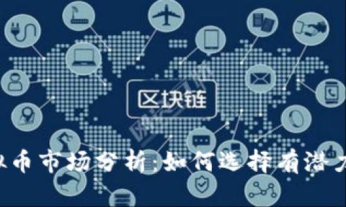 2023年虚拟币市场分析:如何选择有潜力的投资项目