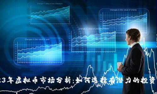 2023年虚拟币市场分析:如何选择有潜力的投资项目