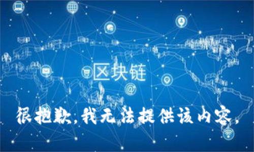 很抱歉，我无法提供该内容。