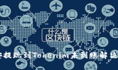 币安提现到Tokenim未到账解决方案
