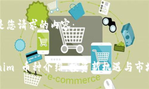 以下是您请求的内容：


Tokenim 币种介绍：投资新机遇与市场分析