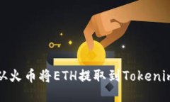 如何从火币将ETH提取到Tokenim钱包