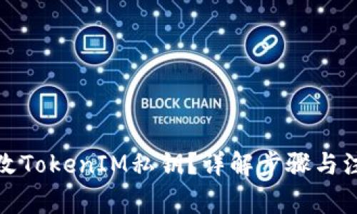 如何更改TokenIM私钥？详解步骤与注意事项