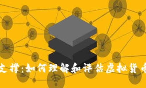 虚拟币支撑:如何理解和评估虚拟货币的价值