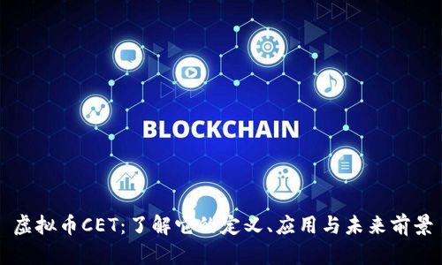 虚拟币CET：了解它的定义、应用与未来前景