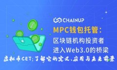 虚拟币CET：了解它的定义、应用与未来前景