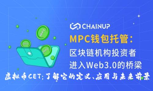 虚拟币CET：了解它的定义、应用与未来前景