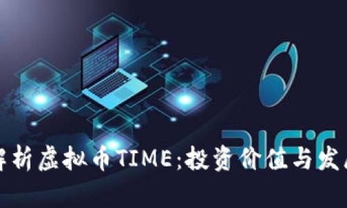 全面解析虚拟币TIME：投资价值与发展前景
