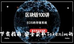 Tokenim下载指南：安全获取Tokenim的最佳渠道