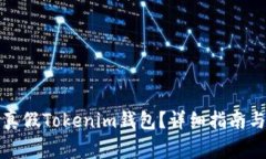 怎么区分真假Tokenim钱包？详细指南与注意事项
