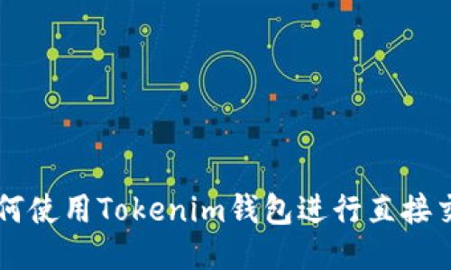 如何使用Tokenim钱包进行直接交易