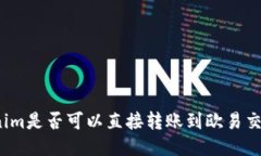 Tokenim是否可以直接转账到欧易交易所？