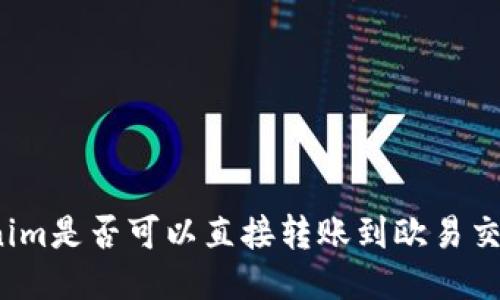 Tokenim是否可以直接转账到欧易交易所？