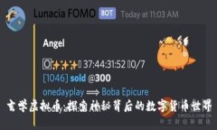 玄学虚拟币：探索神秘背后的数字货币世界