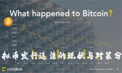 虚拟币发行违法的现状与对策分析