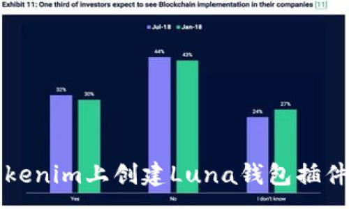 :

如何在Tokenim上创建Luna钱包插件详细指南