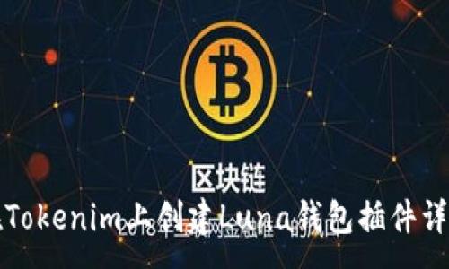 :

如何在Tokenim上创建Luna钱包插件详细指南