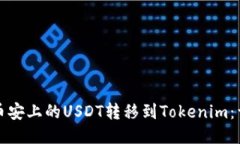 如何将币安上的USDT转移到Tokenim：详细指南
