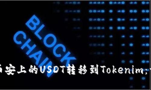 如何将币安上的USDT转移到Tokenim：详细指南
