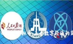 : PCHINA虚拟币：未来数字经济的新宠