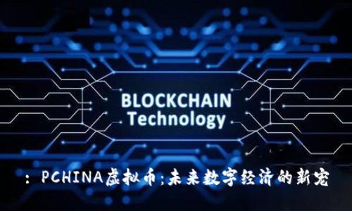 : PCHINA虚拟币:未来数字经济的新宠