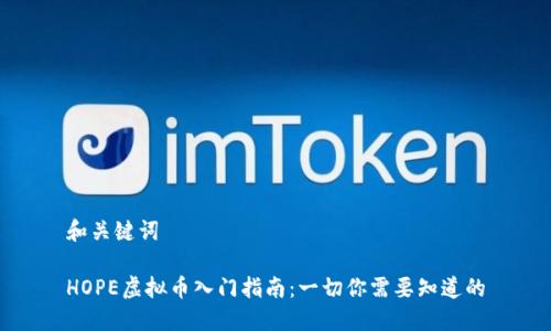 和关键词
HOPE虚拟币入门指南:一切你需要知道的