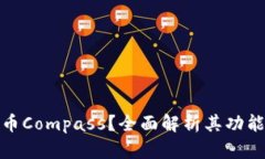 什么是虚拟币Compass？全面解析其功能与未来趋势