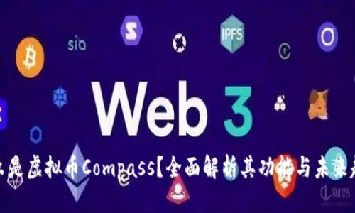 什么是虚拟币Compass?全面解析其功能与未来趋势