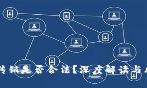 虚拟币传销是否合法?深度解读与风险警示