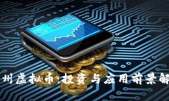 彭州虚拟币：投资与应用前景解析