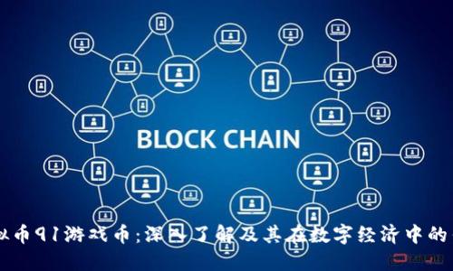 虚拟币91游戏币:深入了解及其在数字经济中的作用