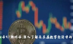 虚拟币91游戏币：深入了解及其在数字经济中的作