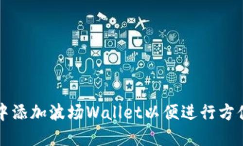 如何在TokenIm中添加波场Wallet以便进行方便的数字货币交易