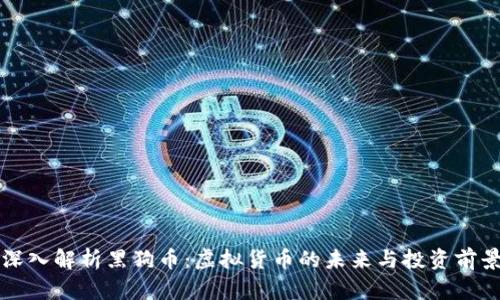 深入解析黑狗币:虚拟货币的未来与投资前景
