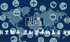深入解析黑狗币：虚拟货币的未来与投资前景
