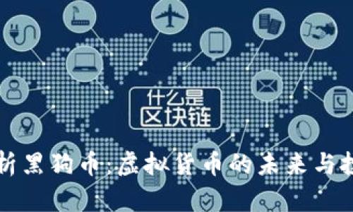 深入解析黑狗币:虚拟货币的未来与投资前景