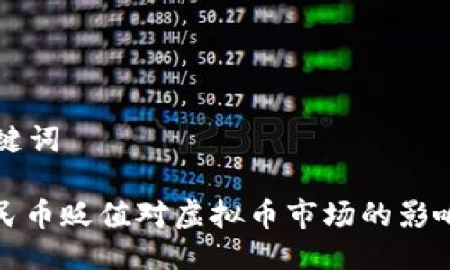 与关键词
: 人民币贬值对虚拟币市场的影响分析