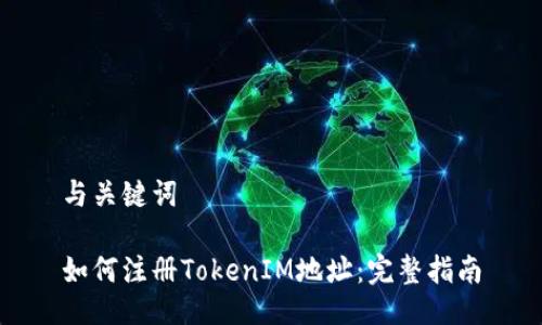 与关键词

如何注册TokenIM地址：完整指南