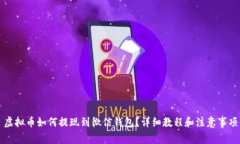 虚拟币如何提现到微信钱包？详细教程和注意事