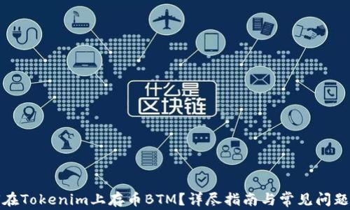 
如何在Tokenim上存币BTM？详尽指南与常见问题解答