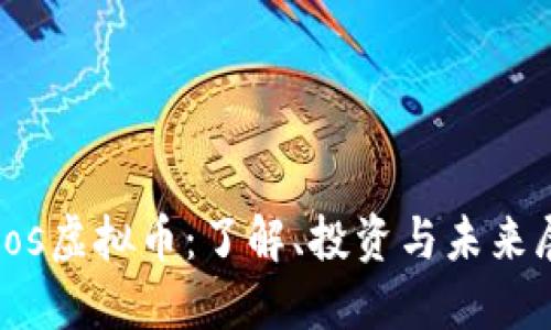 eidos虚拟币:了解、投资与未来展望