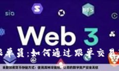 虚拟币跟单员：如何通过跟单交易获取利润