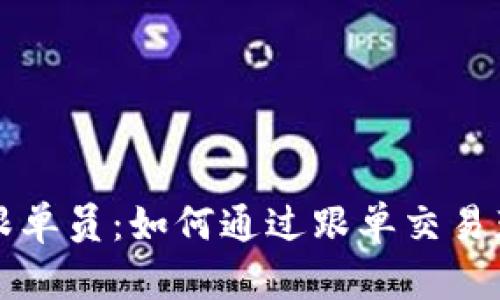 虚拟币跟单员:如何通过跟单交易获取利润