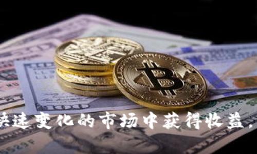   中国虚拟币交易网官方网站：安全交易与投资指南 / 

 guanjianci 虚拟币交易, 比特币, 加密货币, 区块链 /guanjianci 

在数字经济迅猛发展的今天，虚拟货币的概念逐渐被大众所接受。特别是在中国，随着区块链技术的不断发展，越来越多的用户开始关注虚拟币交易。但由于市场环境复杂、政策变化频繁，对普通用户来说，寻找一个安全可靠的虚拟币交易平台显得尤为重要。在这篇文章中，我们将深入探讨中国虚拟币交易网官方网站的相关信息，包括如何选择合适的交易平台、交易的注意事项以及潜在风险等。

一、中国虚拟币交易网简介
中国虚拟币交易网是一个集合了多种数字资产的交易平台，致力于为用户提供安全、高效的交易服务。通过注册账号，用户可方便地进行虚拟货币的买卖，平台支持多种主流虚拟币的交易，如比特币、以太坊、莱特币等。此外，正规的交易平台往往会提供实时的行情数据、市场分析和专业的技术支持，帮助用户做出更明智的投资决策。

二、选择安全的虚拟币交易平台
在中国，虚拟币交易平台相对较多，但并非每个平台都能保障用户的资金安全。选择一个合适的交易平台至关重要。
首先，用户应选择注册资本较高、运营历史较长的平台。在较大的平台上，用户的资金相对更加安全；并且，成熟的平台一般都会有完善的风控体系和客户服务。
其次，用户应该关注平台的安全性，包括账户安全、资产安全等方面。查看该平台是否采用了双因素认证、冷钱包存储等安全措施，以防止黑客攻击和信息泄露。
最后，用户可以通过查看平台的用户评价和行业口碑来判断其信誉度。一般来说，好的平台都会在各大论坛和社交媒体上收到用户的正面反馈。

三、虚拟币交易的注意事项
在进行虚拟币交易时，用户需要注意以下几个方面：
1. 了解市场行情：虚拟币价格波动较大，投资前应充分了解市场情况及趋势，避免盲目跟风。
2. 控制投资比例：建议将虚拟币投资比例控制在个人总资产的10%-20%以内，以降低风险。
3. 不轻信荐币：市场上充满各种“内幕消息”和荐币的宣传，用户需保持警惕，不要轻易相信，避免上当受骗。
4. 定期检查账户：定期登录交易平台，检查资金流动及账户安全，及时发现异常情况。

四、虚拟币交易的潜在风险
虚拟币交易有其特有的投资风险。用户需要全面了解并合理避险：
1. 市场风险：虚拟货币市场价格波动剧烈，用户必须承受潜在的投资损失。
2. 法规风险：由于各国对虚拟货币的监管政策差异，用户需时刻关注国家政策变化，以免因政策调整影响投资。
3. 安全风险：黑客攻击、系统故障等安全问题也时有发生，用户要确保选择安全性高的交易平台。
4. 心态风险：过于贪婪或者恐慌都可能导致错误决策，保持理智的投资心态是成功的关键。

五、常见问题解答

问题1：如何注册虚拟币交易账号？
注册虚拟币交易账号的流程一般较为简单。首先，用户需访问所选择的虚拟币交易网官方网站，点击“注册”按钮。接着，填写相关信息，通常包括手机号、邮箱、设置密码等。完成后，用户需验证邮箱或手机，确保信息真实有效。为了保护用户资产安全，大多数平台会要求开启双因素认证。在完成以上步骤后，用户即可顺利注册。建议在注册过程中，选择一个复杂且不易被破解的密码，以加强账户安全。

问题2：虚拟币交易的手续费是如何计算的？
大多数虚拟币交易平台都会收取一定的手续费，通常通过以下几种方式计算：
1. 交易手续费：即用户在完成一笔交易所需支付的费用，通常以交易金额的一定百分比收取，不同交易所的手续费率可能有所不同。
2. 提现手续费：用户将虚拟币转换为法币或其他资产提现时，平台可能会收取一定的提现手续费。具体金额因平台而异。
3. 充值手续费：有些平台在用户向账户充值时也会收取相关费用，这些费用通常因付款方式而异。
在进行交易时，用户需关注各平台的费率情况，选择费用较低的平台进行交易会减少投资成本。

问题3：虚拟币投资的最佳策略是什么？
虚拟币投资并没有“一刀切”的最佳策略，但以下几种策略可供参考：
1. 长期持有：此策略适合看好某种虚拟币的长期价值的投资者，用户可根据市场情况选择合适的时机买入，并长期持有，期待未来的增值。
2. 短期交易：对于具备一定交易经验的用户，可以进行短线交易，通过技术分析判断买入卖出时机，获取短期利润。
3. 定投策略：类似于股票投资，定期购买指定的虚拟币，分散风险，并在不同时期均匀投资。
4. 风险管理：投资者需设定止损点，以防止因市场风波造成的重大损失。通过合理配置资产，降低整体风险，确保在不同行情中都能够保持稳定收益。

问题4：在虚拟币交易中，如何保障个人隐私？
在虚拟币交易中，保障个人隐私应引起重视，以下几种方法值得考虑：
1. 不使用真实身份注册：如不希望暴露真实身份，可考虑使用虚拟身份或者伪名进行注册，但需确保所使用信息的可验证性。
2. 使用非主流交易平台：选择相对未被广泛认可的交易平台，有可能减少用户信息被泄露的风险。
3. 账户设置：开启双因素认证，定期更换密码，避免使用同类密码以增强账户的安全性。
4. 加密通道交易：在交易过程中，尽量选择使用安全的网络连接，避免公共Wi-Fi等不安全的网络环境下进行交易，以降低信息泄露风险。

问题5：虚拟币交易平台如何处理用户的投诉和纠纷？
大多数虚拟币交易平台都会建立完整的客户服务系统，处理用户的投诉和纠纷：
1. 反馈渠道：平台通常会提供多种反馈途径，如提票系统、客服热线、在线聊天等，供用户在遇到问题时进行反馈。
2. 投诉处理流程：用户的反馈将会被记录，平台会根据不同情况进行审查，通常有客服专员与用户沟通并提供解决方案。
3. 透明度：优质平台将在解决用户投诉时，保持透明度，在招募合适的专业人员处理，以确保公正和准确。
4. 定期评估与改进：为提高客户服务质量，平台会定期评估用户反馈，持续改进客户服务流程。

综上所述，随着虚拟货币的持续发展，中国的虚拟币交易网官方网站扮演着越来越重要的角色。未来，投资者需保持理智，做足功课，选择正确的平台，并有效管理投资风险，才能在这个快速变化的市场中获得收益。
