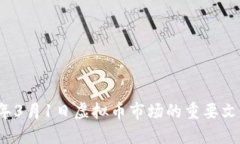 2023年3月1日虚拟币市场的重要文件解读