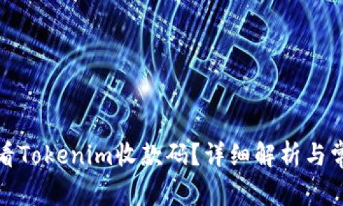 如何查看Tokenim收款码？详细解析与常见疑问