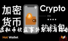 韩国虚拟币被盗事件分析与防护措施
