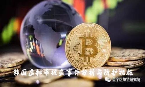 韩国虚拟币被盗事件分析与防护措施
