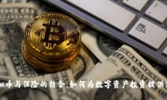 虚拟币与保险的结合：如何为数字资产投资提供
